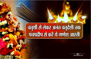  ganesh aarti