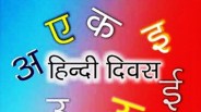 hindi diwas