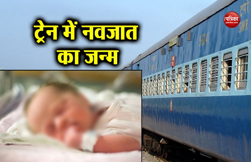 चलती ट्रेन में ही महिला ने बच्चे को दिया जन्म, रेल कर्मियों और यात्रियों ने की मदद
