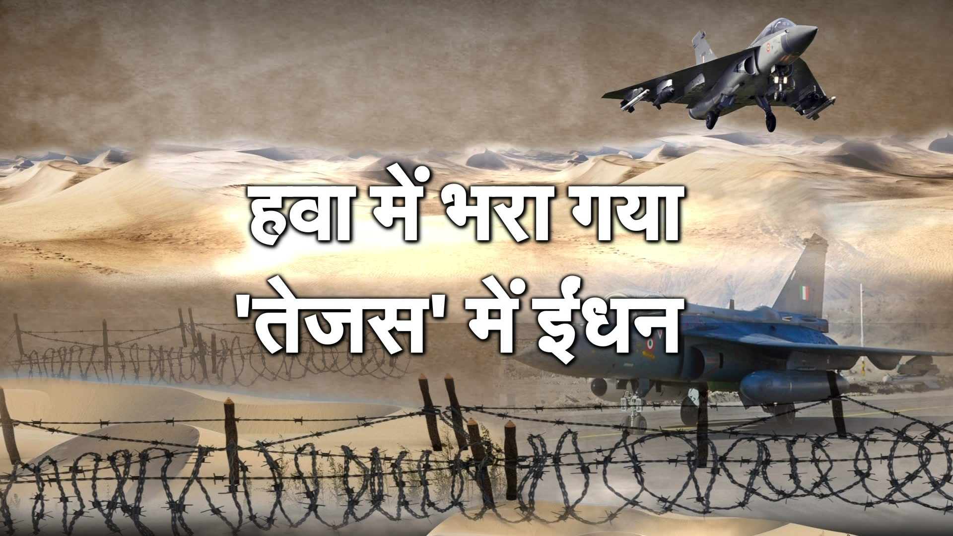 ऐसे भरा जाता है हवा में उड़ते लड़ाकू विमान में फ्यूल