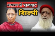 आसाराम केस : शिल्पी 