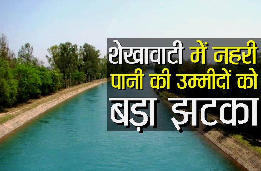 Yamuna's water will not be available to Jhunjhunu, Sikar and Churu