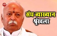 Mohan bhagwat 