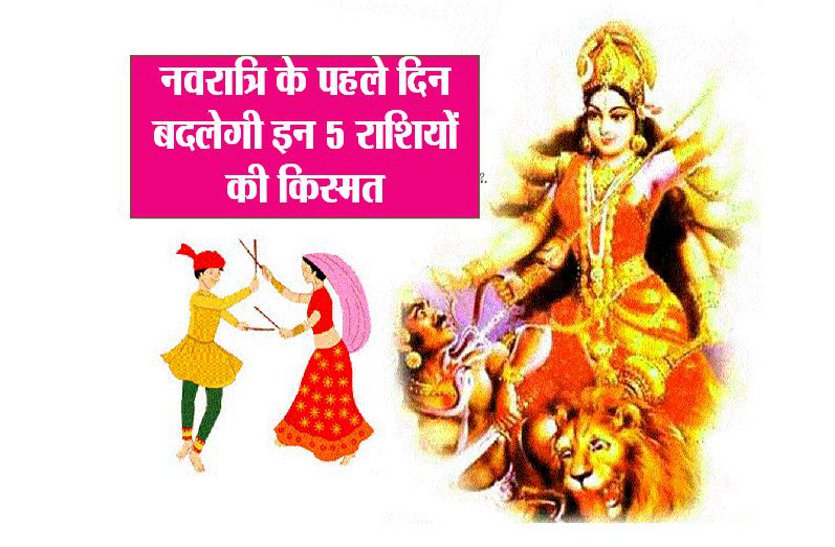 नवरात्र का पहला दिन लाएगा खुशियों की सौगात चमकेगी इन 5 राशि की किस्मत