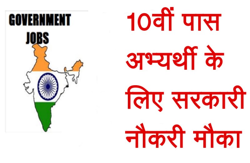 10th pass jobs