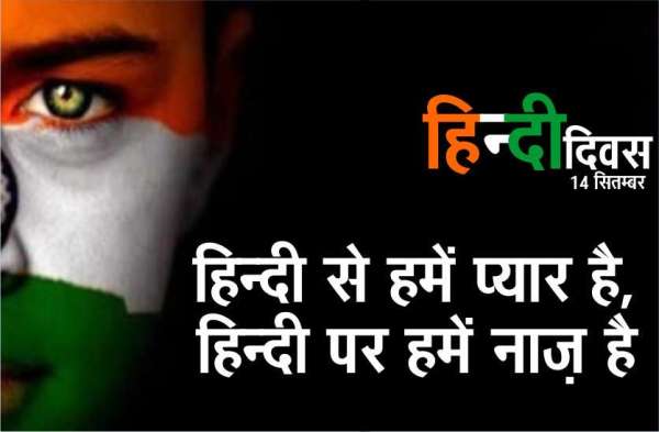 Hindi Diwas 2018