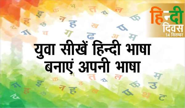 Hindi Diwas 2018