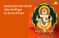 Ganesh Puja and Mantra for Job Benefits