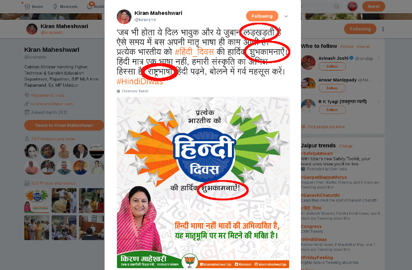 rajasthan education minister kiran maheshwari tweet hindi diwas