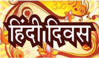 Hindi Diwas: short essay on hindi diwas in hindi language