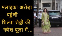 ganesh chaturthi: malaika arora visit shilpa shetty house for pooja
