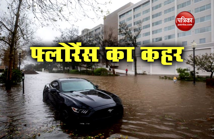 वीडियो: अमरीका में चोर उठा रहे हैं तूफान फ्लोरेंस का फायदा, कई जगहों पर लूट
