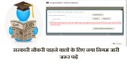 RPSC New guideline for candidates