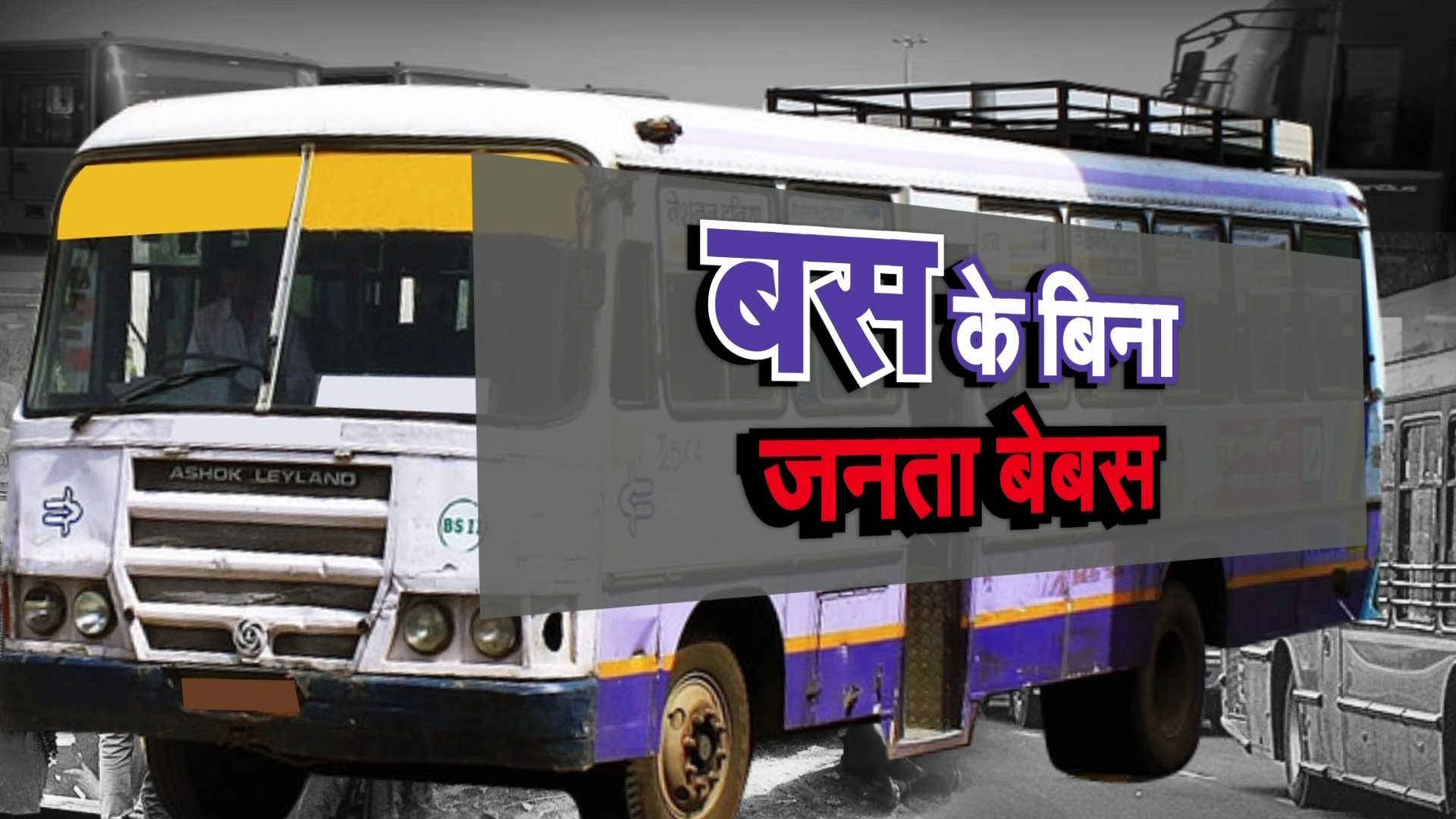 इस तरह तो खत्म हो जाएगा रोडवेज डिपार्टमेंट