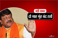 Unique Advice of BJP General Secretary Kailash Vijayvargiya