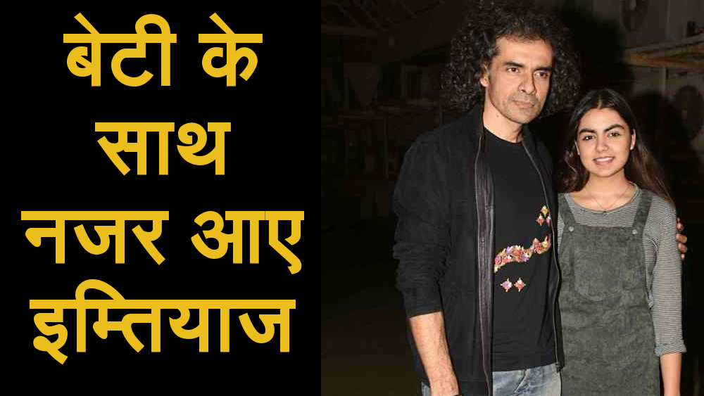 बेटी के साथ ‘मंटो’ की स्क्रीनिंग के लिए पहुंचे फिल्म डायरेक्टर इम्तियाज अली