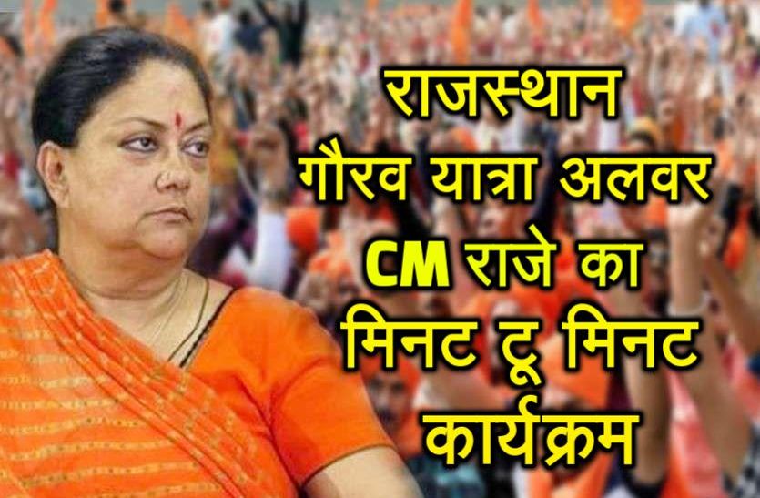 Rajasthan Gaurav Yatra : Rajasthan CM Gaurav Yatra In Alwar