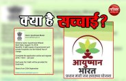 Viral Message on Ayushman Bharat