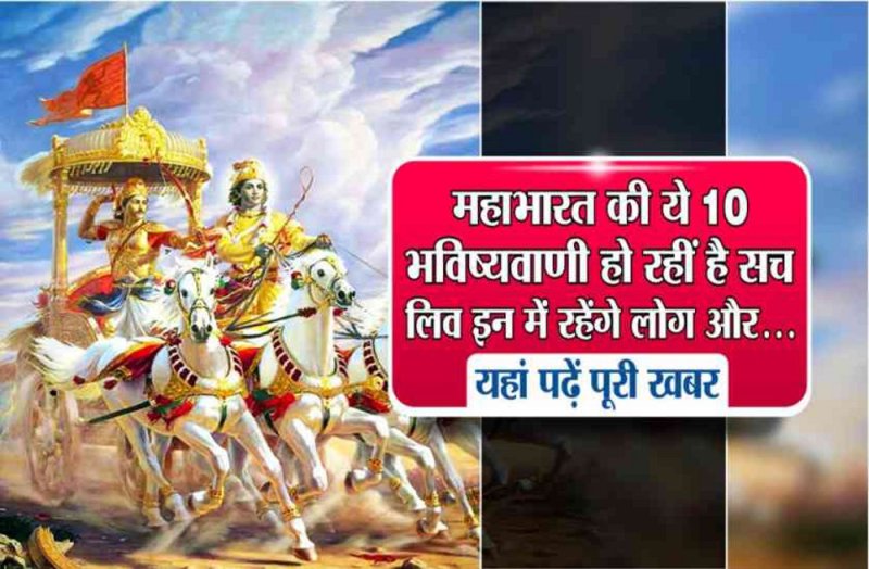 mahabharat me kya hui thi bhavishyavani mahabharat astrology kya hai