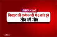 six children drown at chitrakoot river