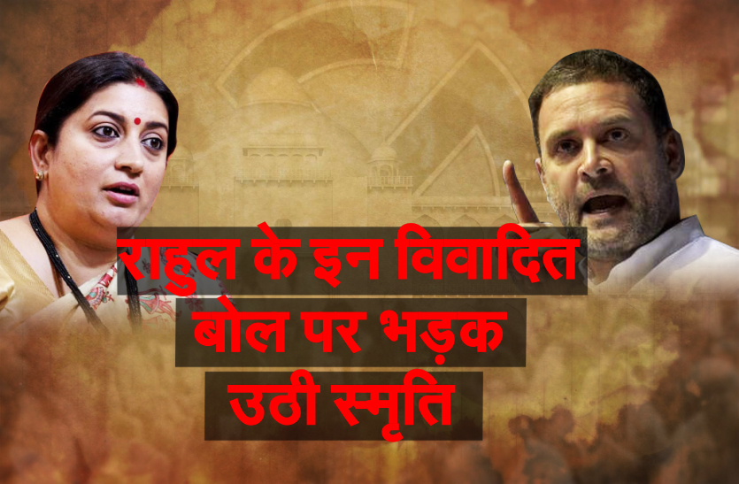 PM पर कटाक्ष को लेकर राहुल गांधी पर भड़की स्मृति, वीडियो में देखें पलटवार में क्या कहा स्मृति ने