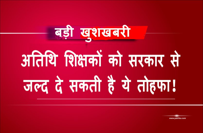 MP Aatithi shikshak