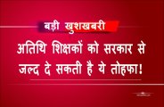 MP Aatithi shikshak
