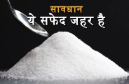 सावधान: ये सफेद जहर है
