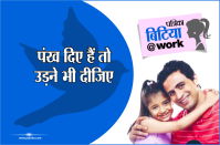 #BitiyaAtWork #DaughterAtWork