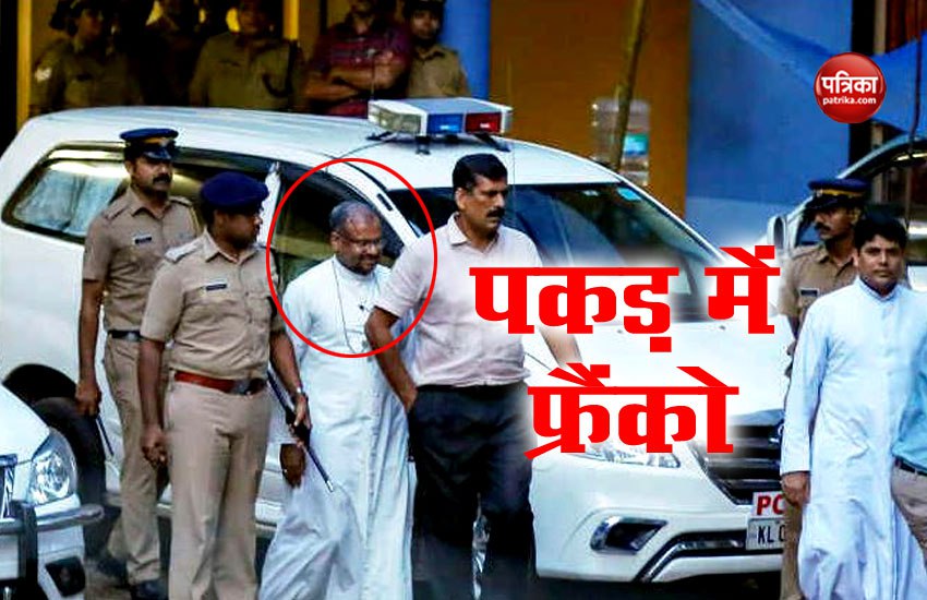 केरल नन रेप: दो दिन की पुलिस हिरासत में भेजे गए बिशप मुलक्कल, देखें यह वीडियो