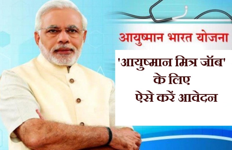 Ayushman Mitra Job
