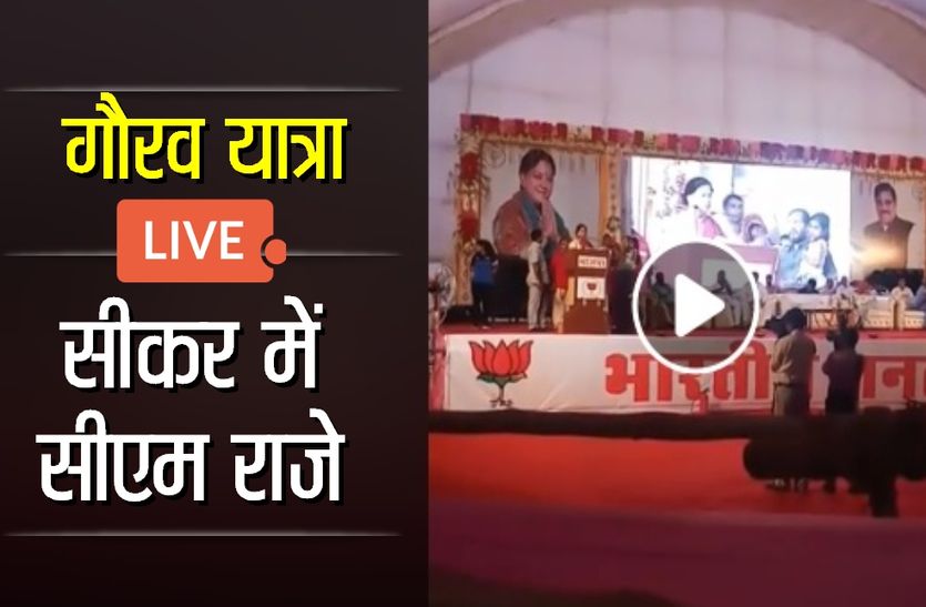 Rajasthan CM raje Gaurav Yatra in Sikar Rajasthan Live Update
