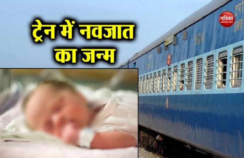 ट्रेन में महिला ने बच्ची को दिया जन्म, रेलकर्मियों ने की प्रसूता की मदद