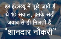 jobs in india,job interview,interview questions,jobs in hindi,interview tips in hindi,interview questions and answers,