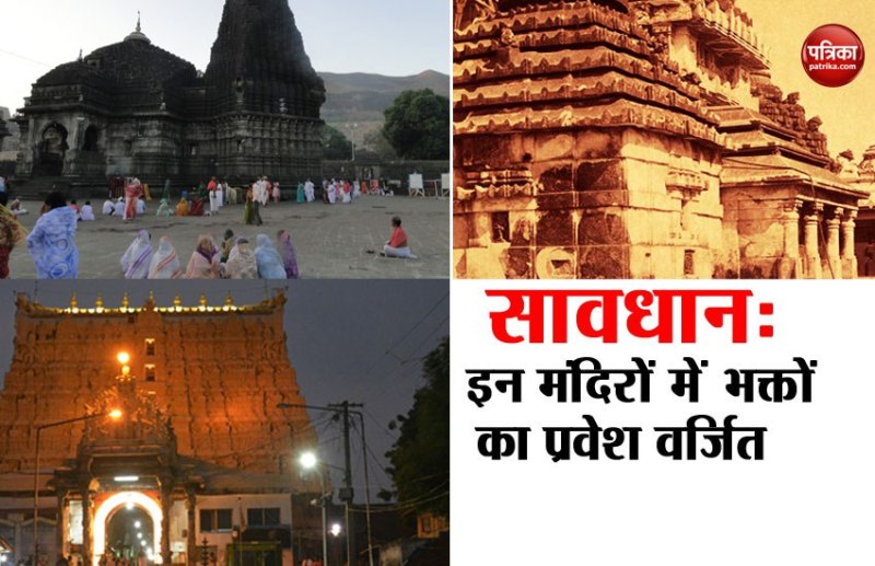 Entry Restricted Temples in India
