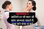thyoried treatment