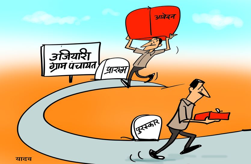 उजियारी ग्राम पंचायत के लिए सर्वे हुआ तो हकीकत आई सामने जिले की ३२१ ग्राम पंचायतों में से महज ४१ का हुआ चयन