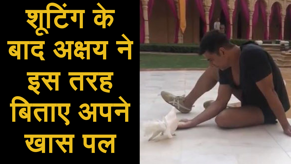 ‘हाउसफुल 4’ की शूटिंग के बाद अक्षय कुमार ने इस तरह बिताए अपने खास पल, देखें वीडियो