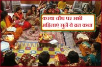 Karva Chauth 2018 Vrat Katha in Hindi