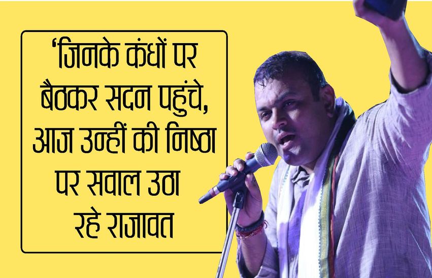 ‘जिनके कंधों पर बैठकर सदन पहुंचे, आज उन्हीं की निष्ठा पर सवाल उठा रहे राजावत’
