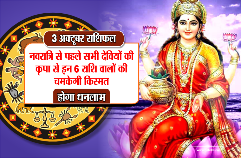 3 October 2018 Ka Rashifal