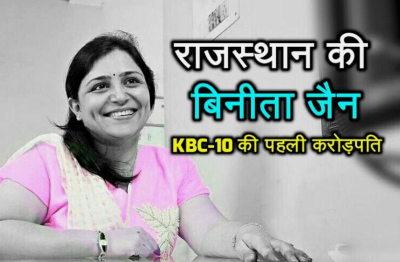 KBC Winner Binita jain Biography in Hindi, She belong from sikar