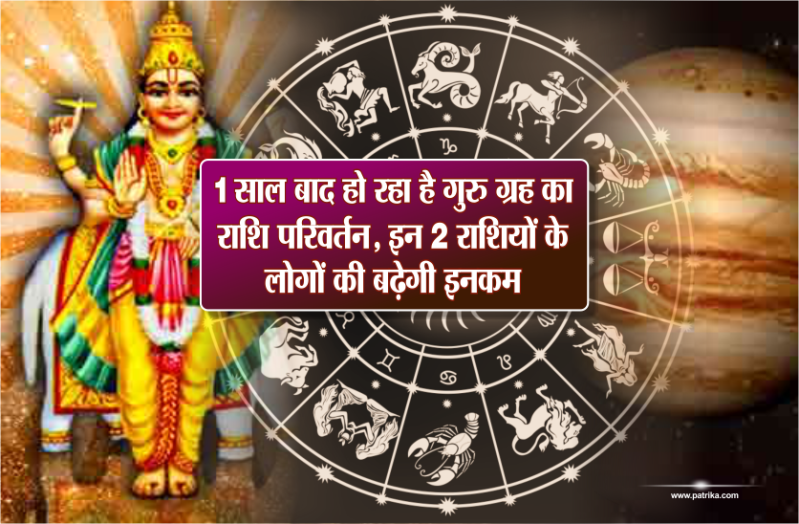 guru rashi parivartan