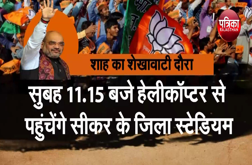 कलह में फंसी भाजपा को मजबूती देने आज सीकर आएंगे अमित शाह, ये रहेगा मिनट-टू-मिनट कार्यक्रम