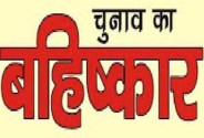 Boycott of assembly elections 2018 in mp