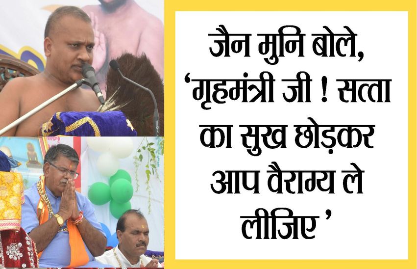 आचार्य शशांक सागर की कटारिया को नसीहत, ‘राजनीति छोड़ संत बन जाओ’