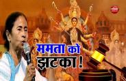 कलकत्ता: ममता सरकार को HC से झटका, दुर्गा पूजा समितियों को दी जाने वाली 28 करोड़ की मदद पर लगाई रोक