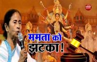 कलकत्ता: ममता सरकार को HC से झटका, दुर्गा पूजा समितियों को दी जाने वाली 28 करोड़ की मदद पर लगाई रोक