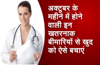 save-yourself-from-these-diseases-that-occur-in-the-month-of-october