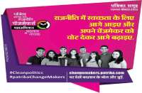 Patrika Change maker